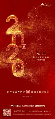 素材能量站-地产2020元旦微信海报