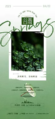 素材能量站-谷雨节气海报