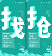 素材能量站-创意招聘海报