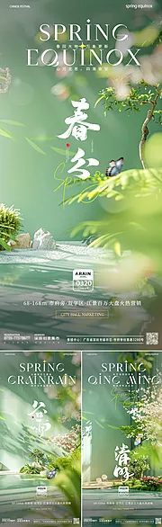 素材能量站-地产春分清明谷雨节气海报