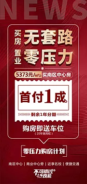 素材能量站-地产首付零压力送车位红金海报