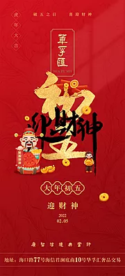 素材能量站-2022华孚汇大年初五迎财神海报