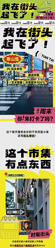 素材能量站-潮流市集街头推文长图公众号