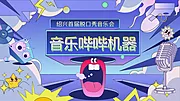 素材能量站-潮流音乐海报