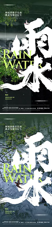 素材能量站-地产雨水节气海报