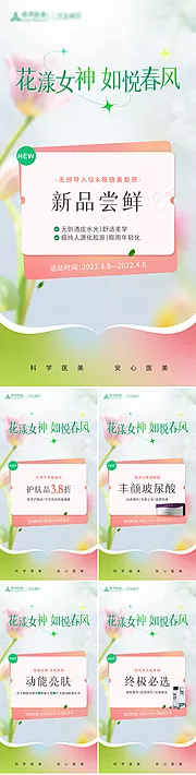 素材能量站-医美新品女神节活动系列海报