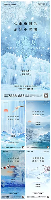 素材能量站-地产小雪大雪小寒大寒系列海报