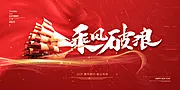 素材能量站-2021年终盛典乘风破浪红色展板