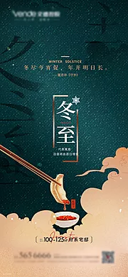 素材能量站-冬至节气移动端海报