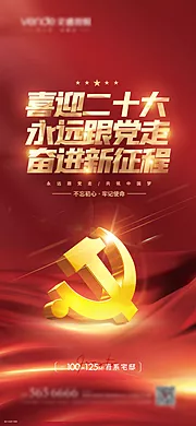 素材能量站-二十大党建海报