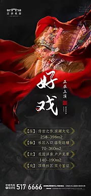 素材能量站-房地产京剧好戏上演海报