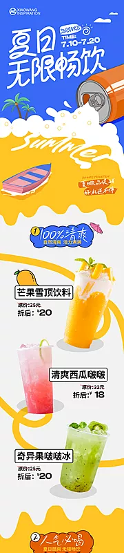 素材能量站-夏日畅爽饮品长图海报