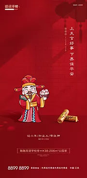 素材能量站-房地产小年祭灶海报