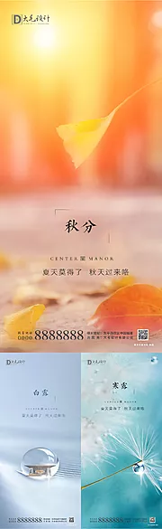 素材能量站-秋分白露寒露节气海报