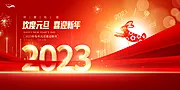 素材能量站-喜迎新年2023年元旦展板