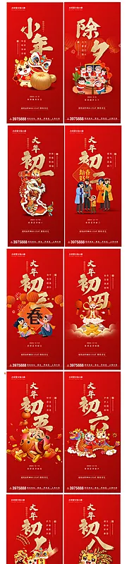 素材能量站-龙年新年除夕至正月十五系列年俗海报