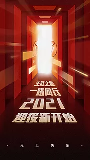 素材能量站-2021元旦海报