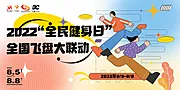 素材能量站-全民健身日“飞盘大联动”