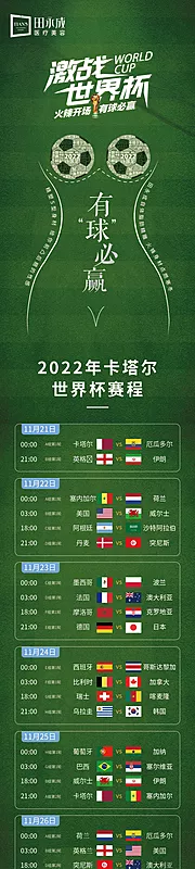 素材能量站-医美世界杯2022赛程表长图宣传海报