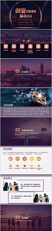 素材能量站-创业项目建设峰会论坛PPT