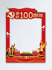 素材能量站-建党100周年拍照框