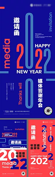 素材能量站-2022年会邀请函答谢会海报