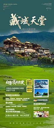 素材能量站-藏域天堂旅游海报