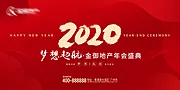 素材能量站-地产2020年会活动展板