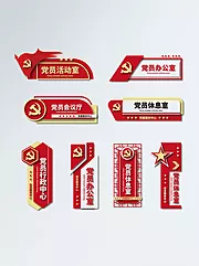 素材能量站-红色党建门牌导视系统