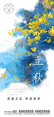 素材能量站-地产立秋节气海报