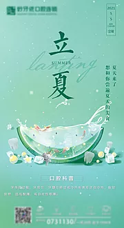 素材能量站-牙科立夏海报