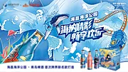 素材能量站-海洋世界与啤酒活动展板