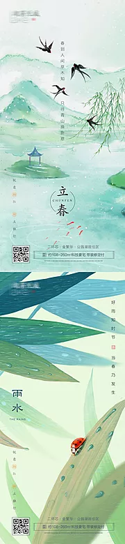 素材能量站-立春雨水二十四节气房地产海报