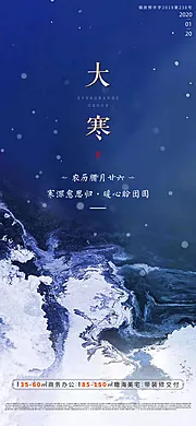 素材能量站-地产大寒节气移动端海报