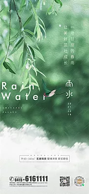 素材能量站-地产雨水节气海报