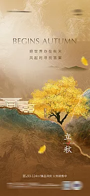 素材能量站-立秋秋分节气海报