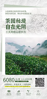 素材能量站-茶园旅游海报