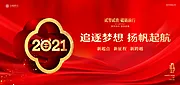 素材能量站-2021年会活动展板