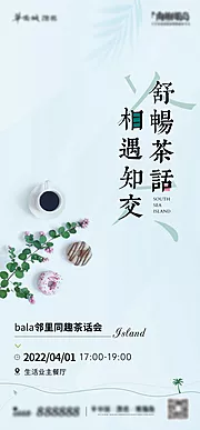 素材能量站-业主茶话会海报