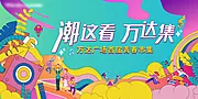 素材能量站-青春市集活动背景板