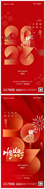 素材能量站-地产2023年元旦兔年春节除夕海报