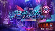 素材能量站-跨年之夜背景板