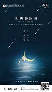 素材能量站-世界睡眠日海报