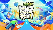 素材能量站-同行共创未来生活节背景板