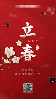 素材能量站-立春节气移动端海报