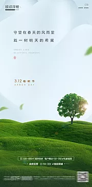 素材能量站-房地产植树节海报