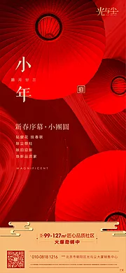 素材能量站-地产中式小年微信海报