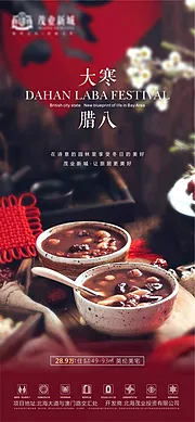 素材能量站-地产大寒腊八节日节气海报