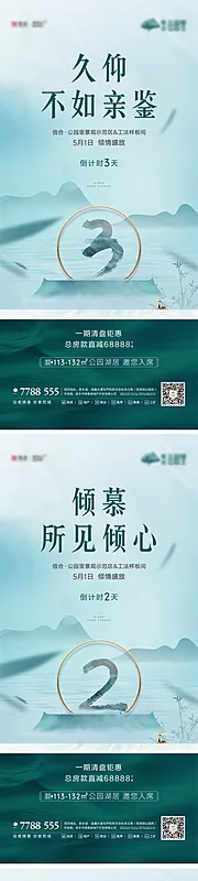 素材能量站-新中式示范区开放倒计时系列海报