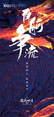 素材能量站-迎战四月激励冲刺地产海报